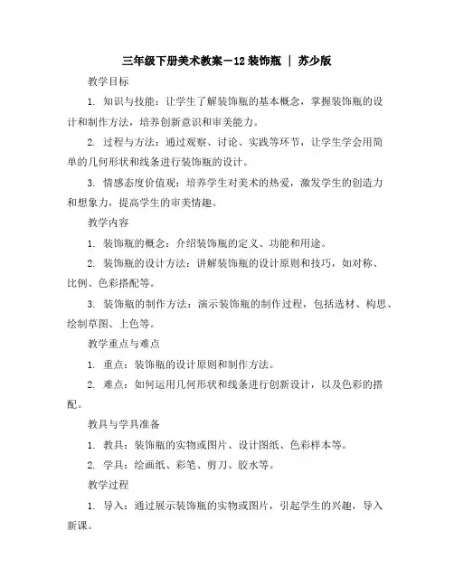 三年级下册美术教案-12装饰瓶｜苏少版