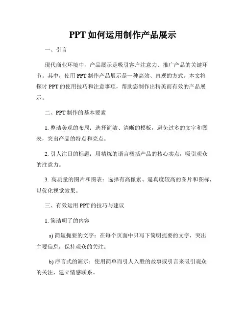 PPT如何运用制作产品展示