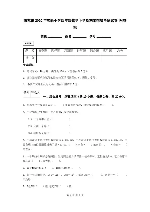 南充市2020年实验小学四年级数学下学期期末摸底考试试卷 附答案
