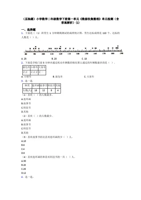 (压轴题)小学数学二年级数学下册第一单元《数据收集整理》单元检测(含答案解析)(1)