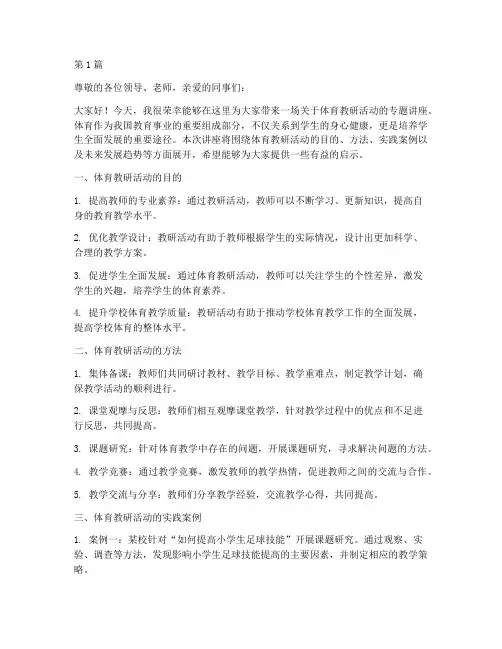体育教研活动专题讲座(3篇)
