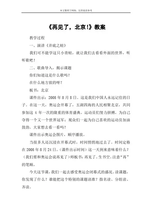 《再见了,北京!》教案