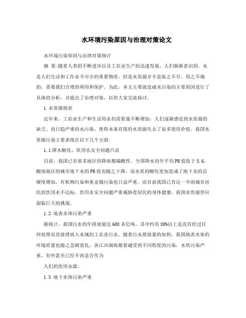水环境污染原因与治理对策论文