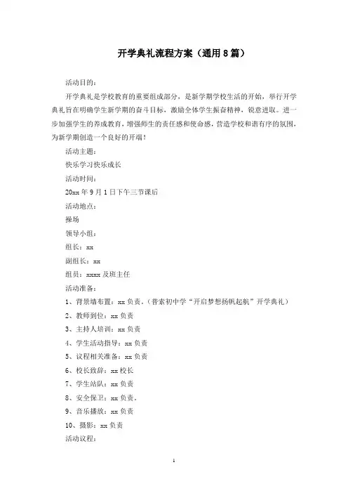 最新开学典礼流程方案(通用8篇)