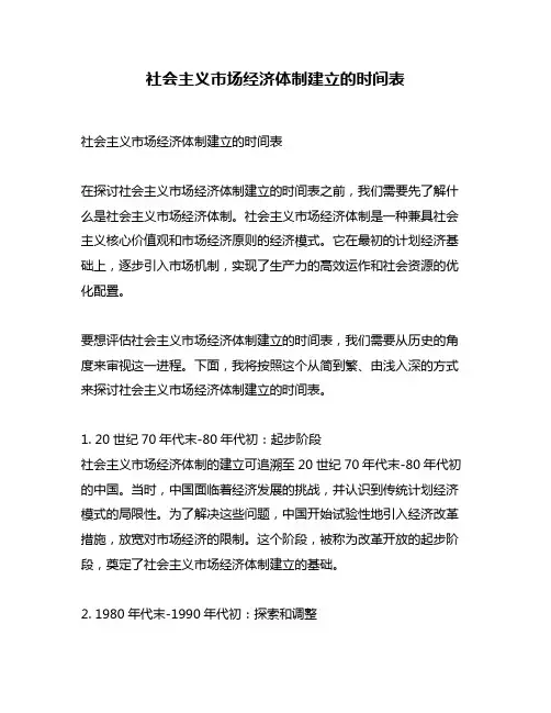 社会主义市场经济体制建立的时间表