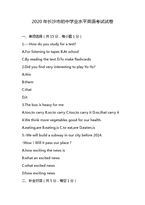 2020年长沙市初中学业水平英语考试试卷