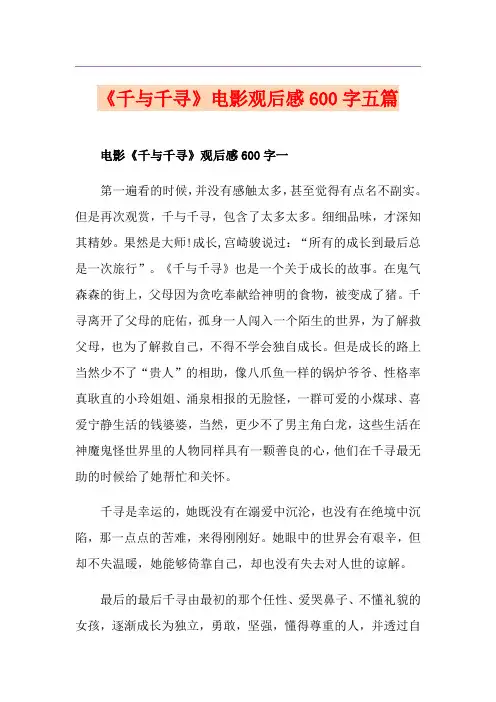 《千与千寻》电影观后感600字五篇