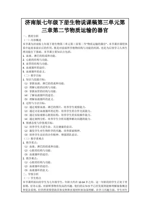 济南版七年级下册生物说课稿第三单元第三章第二节物质运输的器官