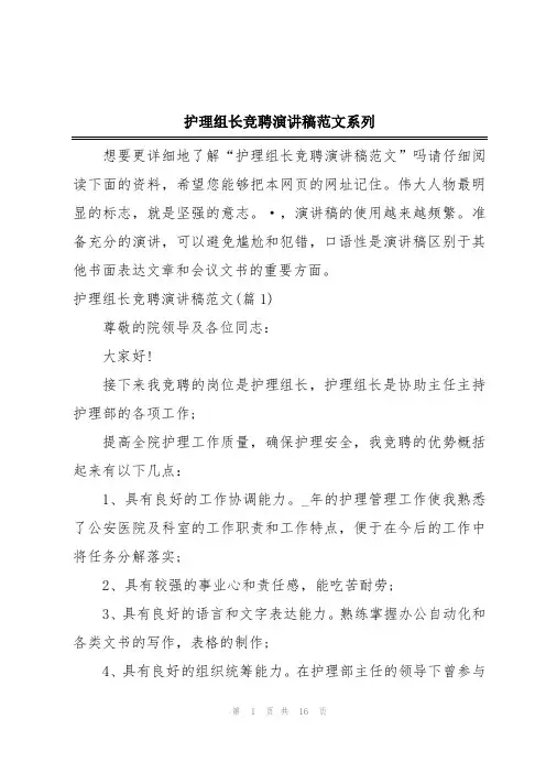 护理组长竞聘演讲稿范文系列