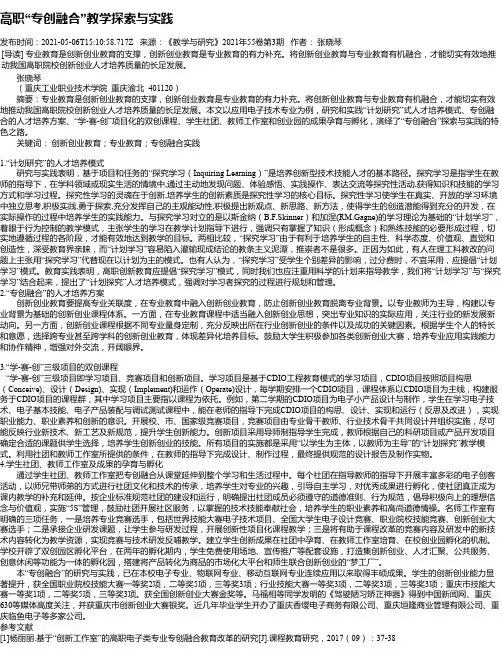 高职“专创融合”教学探索与实践