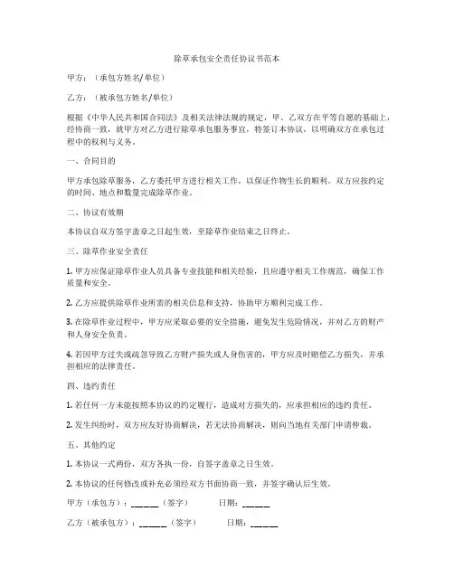 除草承包安全责任协议书范本