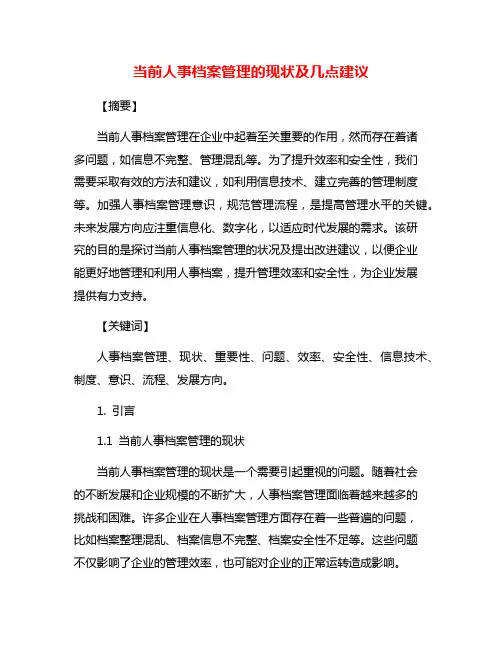 当前人事档案管理的现状及几点建议