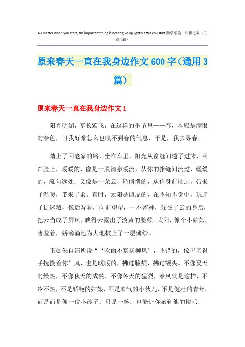 原来春天一直在我身边作文600字(通用3篇)