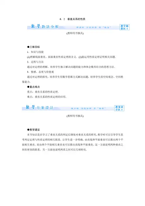1.6.2垂直关系的性质 教案 (高中数学必修二北师大版)