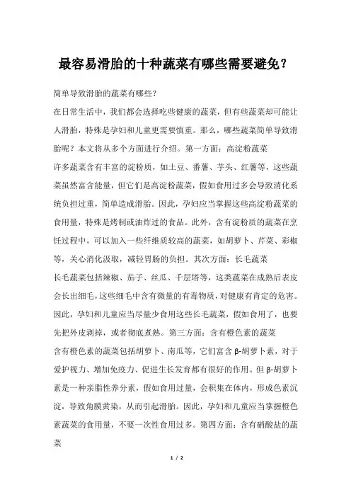 最容易滑胎的十种蔬菜有哪些需要避免？
