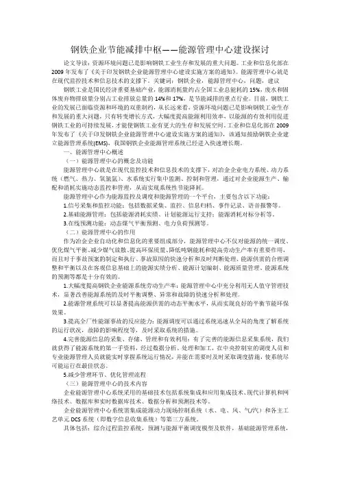 钢铁企业节能减排中枢——能源管理中心建设探讨