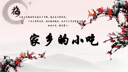 六年级上册美术课件-14 家乡的小吃 ｜人美版(2014秋) (共12张PPT)