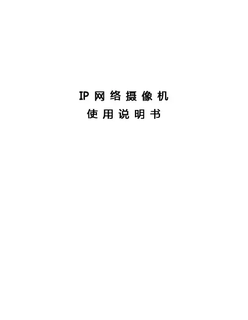 IP摄像机说明书