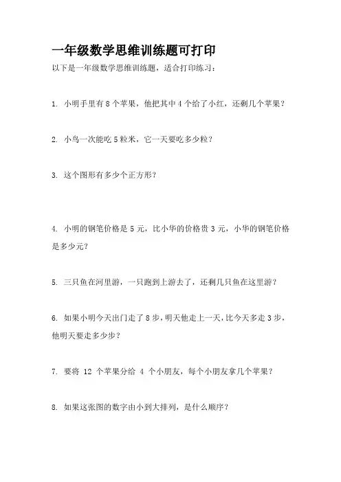 一年级数学思维训练题可打印