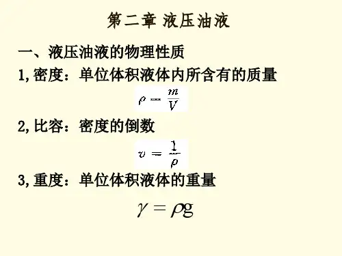 液压与气压传动2第二章液压油及液压流体力学基础-周遐余