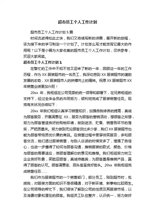 超市员工个人工作计划