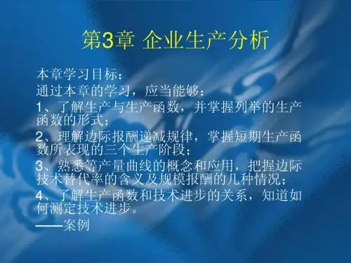 管理经济学第3章