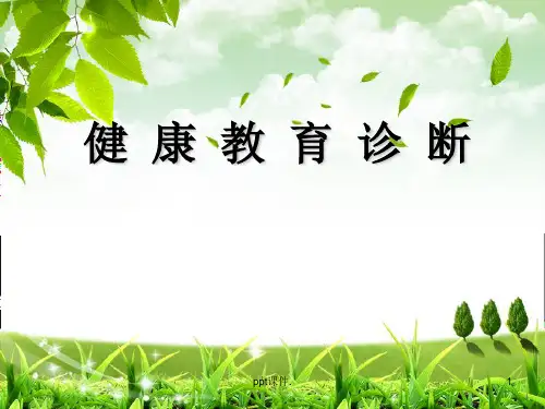 健康教育诊断ppt课件