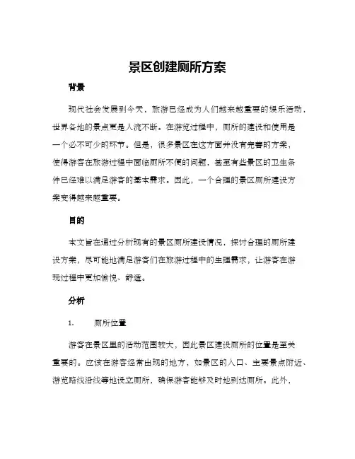 景区创建厕所方案