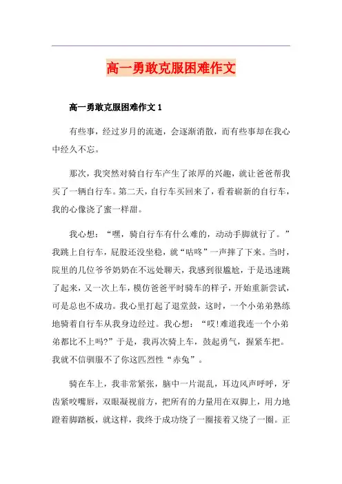 高一勇敢克服困难作文