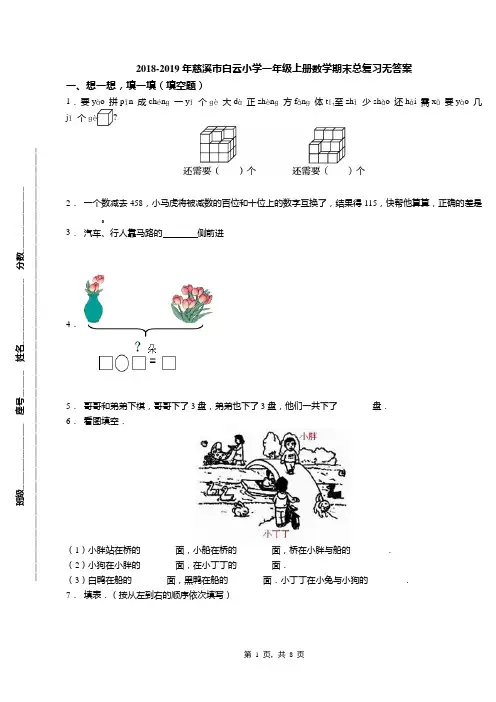 2018-2019年慈溪市白云小学一年级上册数学期末总复习无答案