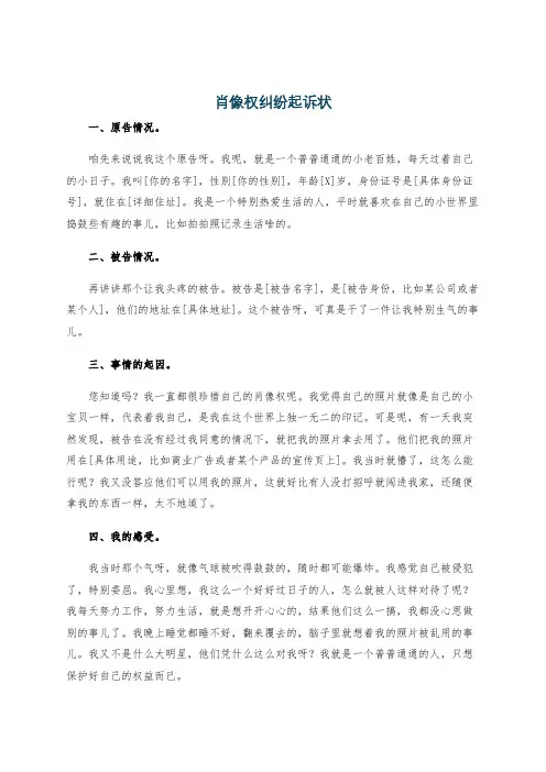 肖像权纠纷起诉状