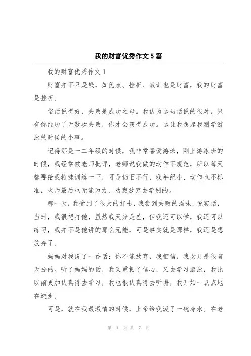 我的财富优秀作文5篇