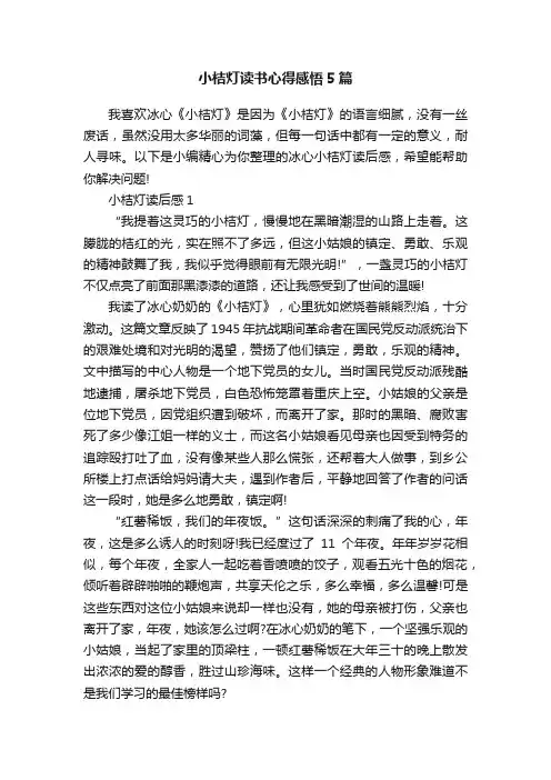 小桔灯读书心得感悟5篇