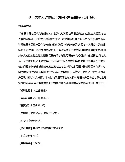 基于老年人群体使用的医疗产品情感化设计探析