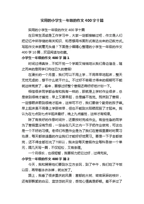 实用的小学生一年级的作文400字十篇