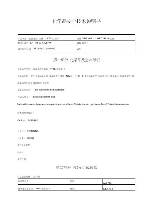 四丁基氢氧化铵安全技术说明书