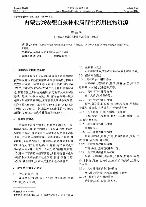 内蒙古兴安盟白狼林业局野生药用植物资源