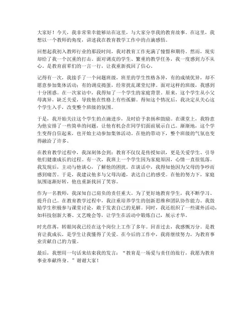 教育教师叙事发言稿