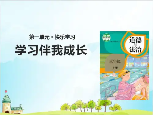 (部编版)三年级上道德与法治《学习伴我成长》优秀课件PPT