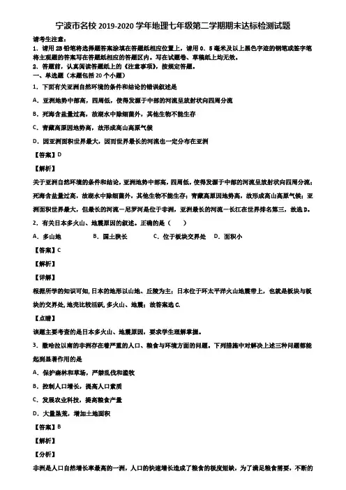 宁波市名校2019-2020学年地理七年级第二学期期末达标检测试题含解析