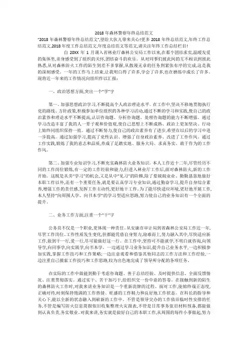 2018年森林警察年终总结范文