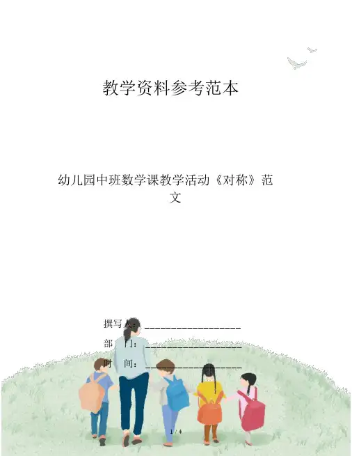幼儿园中班数学课教学活动《对称》范文