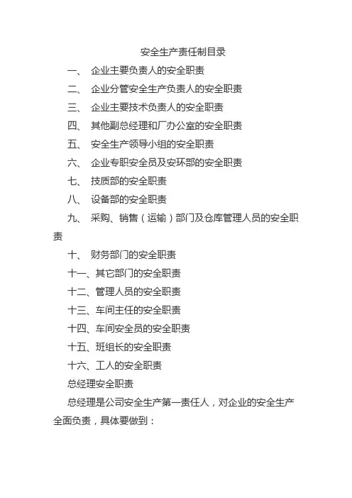 安全生产责任制清单及详细内容