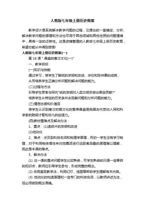 人教版七年级上册历史教案