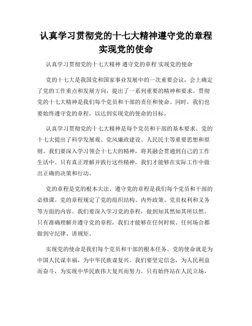 认真学习贯彻党的十七大精神遵守党的章程实现党的使命