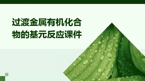 过渡金属有机化合物的基元反应课件