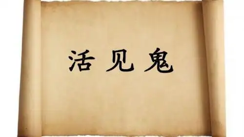 北师大版五年下语文 活见鬼课件