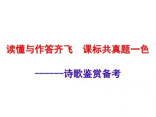 2019年高考语文二轮复习讲座《诗歌鉴赏备考策略》