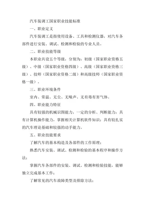 汽车装调工国家职业技能标准