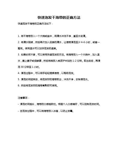 快速泡发干海带的正确方法